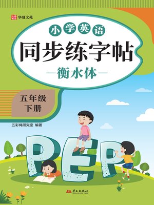 小学语文同步练字帖.一年级上册- SAILS Library Network - OverDrive